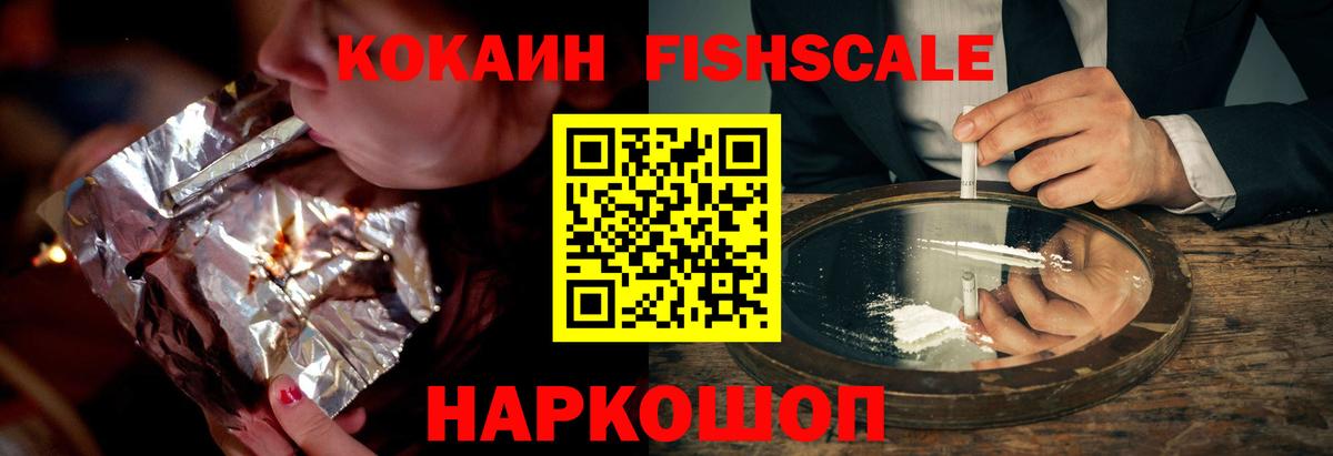 КОКАИН FishScale  Вход с VPN  Cocaine Перу  Ачхой-Мартан 